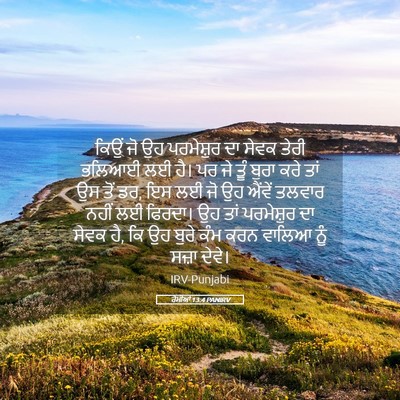 Picture 05 - ਰੋਮੀਆਂ 13:4 PANIRV - ਕਿਉਂ ਜੋ ਉਹ - Bible Verse Picture