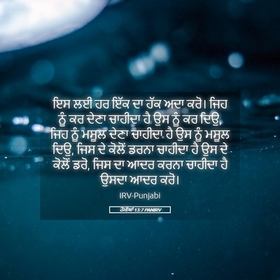 Picture 05 - ਰੋਮੀਆਂ 13:7 PANIRV - ਇਸ ਲਈ ਹਰ ਇੱਕ ਦਾ ਹੱਕ - Bible Verse Picture