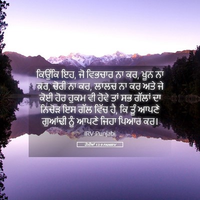 Picture 05 - ਰੋਮੀਆਂ 13:9 PANIRV - ਕਿਉਂਕਿ ਇਹ, ਜੋ - Bible Verse Picture