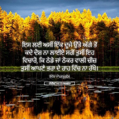 Picture 05 - ਰੋਮੀਆਂ 14:13 PANIRV - ਇਸ ਲਈ ਅਸੀਂ ਇੱਕ ਦੂਜੇ - Bible Verse Picture