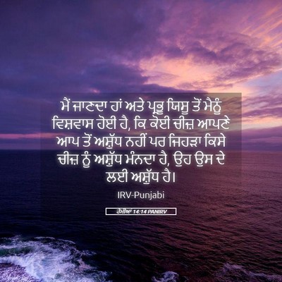 Picture 05 - ਰੋਮੀਆਂ 14:14 PANIRV - ਮੈਂ ਜਾਣਦਾ ਹਾਂ ਅਤੇ - Bible Verse Picture