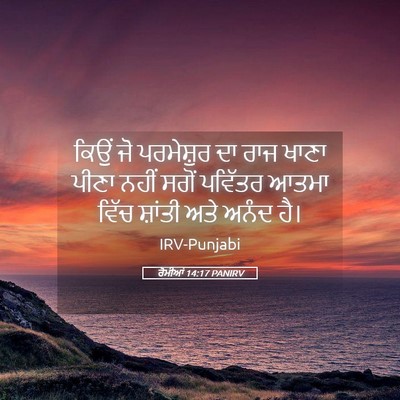 Picture 05 - ਰੋਮੀਆਂ 14:17 PANIRV - ਕਿਉਂ ਜੋ ਪਰਮੇਸ਼ੁਰ - Bible Verse Picture