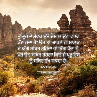 Picture 05 - ਰੋਮੀਆਂ 14:4 PANIRV - ਤੂੰ ਦੂਜੇ ਦੇ ਸੇਵਕ - Bible Verse Picture