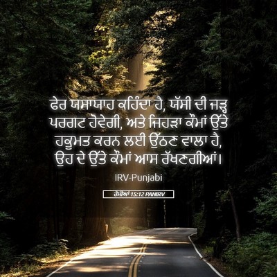 Picture 05 - ਰੋਮੀਆਂ 15:12 PANIRV - ਫੇਰ ਯਸਾਯਾਹ ਕਹਿੰਦਾ - Bible Verse Picture