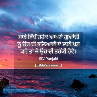 Picture 05 - ਰੋਮੀਆਂ 15:2 PANIRV - ਸਾਡੇ ਵਿੱਚੋਂ ਹਰੇਕ - Bible Verse Picture