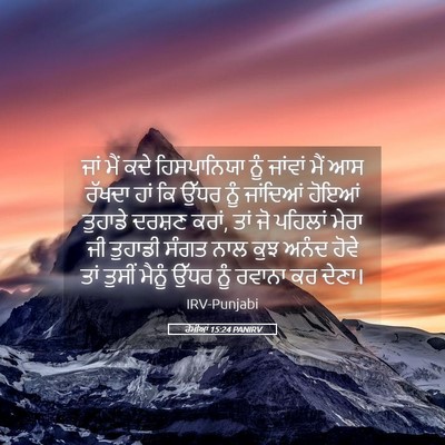 Picture 05 - ਰੋਮੀਆਂ 15:24 PANIRV - ਜਾਂ ਮੈਂ ਕਦੇ - Bible Verse Picture