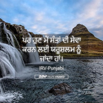 Picture 05 - ਰੋਮੀਆਂ 15:25 PANIRV - ਪਰ ਹੁਣ ਮੈਂ ਸੰਤਾਂ ਦੀ - Bible Verse Picture