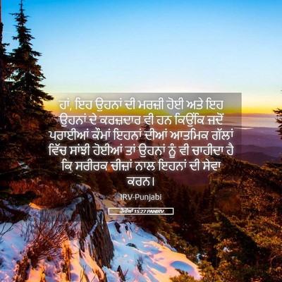 Picture 05 - ਰੋਮੀਆਂ 15:27 PANIRV - ਹਾਂ, ਇਹ ਉਹਨਾਂ ਦੀ - Bible Verse Picture