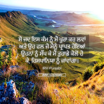 Picture 05 - ਰੋਮੀਆਂ 15:28 PANIRV - ਸੋ ਜਦ ਇਸ ਕੰਮ ਨੂੰ - Bible Verse Picture