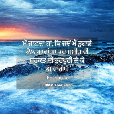Picture 05 - ਰੋਮੀਆਂ 15:29 PANIRV - ਮੈਂ ਜਾਣਦਾ ਹਾਂ, ਕਿ - Bible Verse Picture