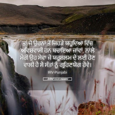 Picture 05 - ਰੋਮੀਆਂ 15:31 PANIRV - ਤਾਂ ਜੋ ਉਹਨਾਂ ਤੋਂ - Bible Verse Picture