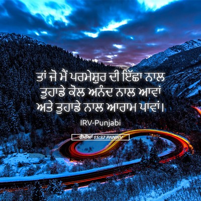 Picture 05 - ਰੋਮੀਆਂ 15:32 PANIRV - ਤਾਂ ਜੋ ਮੈਂ - Bible Verse Picture