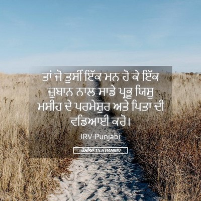 Picture 05 - ਰੋਮੀਆਂ 15:6 PANIRV - ਤਾਂ ਜੋ ਤੁਸੀਂ ਇੱਕ ਮਨ - Bible Verse Picture