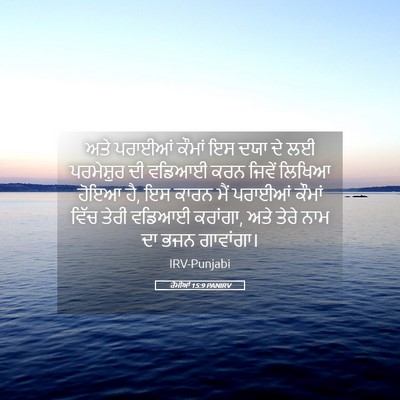 Picture 05 - ਰੋਮੀਆਂ 15:9 PANIRV - ਅਤੇ ਪਰਾਈਆਂ ਕੌਮਾਂ - Bible Verse Picture