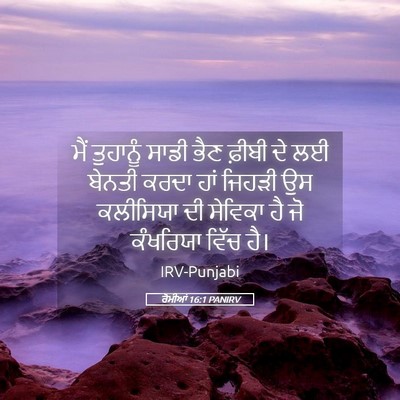 Picture 05 - ਰੋਮੀਆਂ 16:1 PANIRV - ਮੈਂ ਤੁਹਾਨੂੰ ਸਾਡੀ - Bible Verse Picture