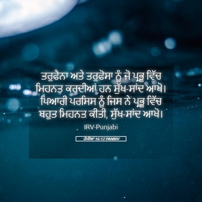 Picture 05 - ਰੋਮੀਆਂ 16:12 PANIRV - ਤਰੁਫੈਨਾ ਅਤੇ - Bible Verse Picture