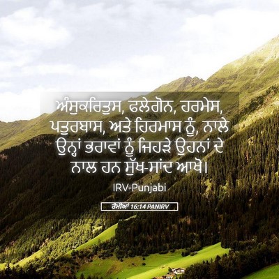 Picture 05 - ਰੋਮੀਆਂ 16:14 PANIRV - ਅੰਸੁਕਰਿਤੁਸ, - Bible Verse Picture