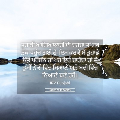 Picture 05 - ਰੋਮੀਆਂ 16:19 PANIRV - ਤੁਹਾਡੀ ਆਗਿਆਕਾਰੀ - Bible Verse Picture