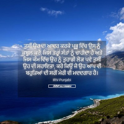 Picture 05 - ਰੋਮੀਆਂ 16:2 PANIRV - ਤੁਸੀਂ ਉਹ ਦਾ ਆਦਰ - Bible Verse Picture