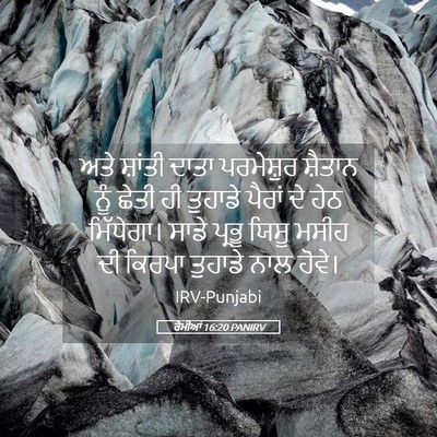 Picture 05 - ਰੋਮੀਆਂ 16:20 PANIRV - ਅਤੇ ਸ਼ਾਂਤੀ ਦਾਤਾ - Bible Verse Picture