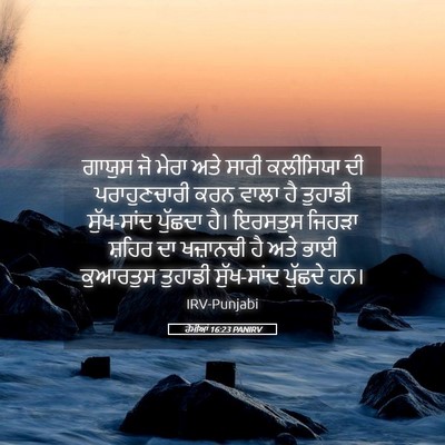 Picture 05 - ਰੋਮੀਆਂ 16:23 PANIRV - ਗਾਯੁਸ ਜੋ ਮੇਰਾ ਅਤੇ - Bible Verse Picture