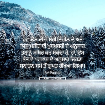 Picture 05 - ਰੋਮੀਆਂ 16:25 PANIRV - ਹੁਣ ਉਸ ਦੀ ਜੋ ਮੇਰੀ - Bible Verse Picture