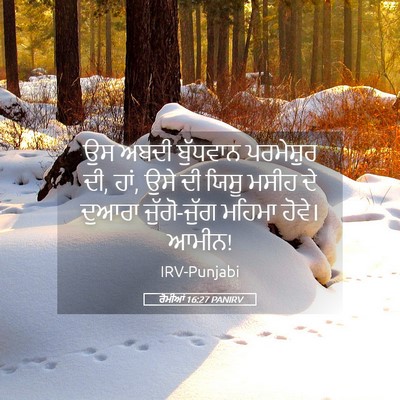 Picture 05 - ਰੋਮੀਆਂ 16:27 PANIRV - ਉਸ ਅਬਦੀ ਬੁੱਧਵਾਨ - Bible Verse Picture