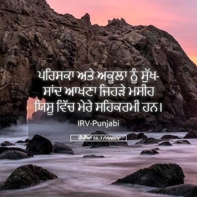 Picture 05 - ਰੋਮੀਆਂ 16:3 PANIRV - ਪਰਿਸਕਾ ਅਤੇ ਅਕੂਲਾ - Bible Verse Picture
