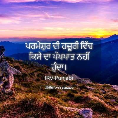 Picture 05 - ਰੋਮੀਆਂ 2:11 PANIRV - ਪਰਮੇਸ਼ੁਰ ਦੀ - Bible Verse Picture