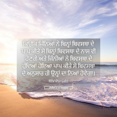 Picture 05 - ਰੋਮੀਆਂ 2:12 PANIRV - ਕਿਉਂਕਿ ਜਿੰਨਿਆਂ ਨੇ - Bible Verse Picture