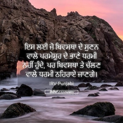 Picture 05 - ਰੋਮੀਆਂ 2:13 PANIRV - ਇਸ ਲਈ ਜੋ ਬਿਵਸਥਾ ਦੇ - Bible Verse Picture