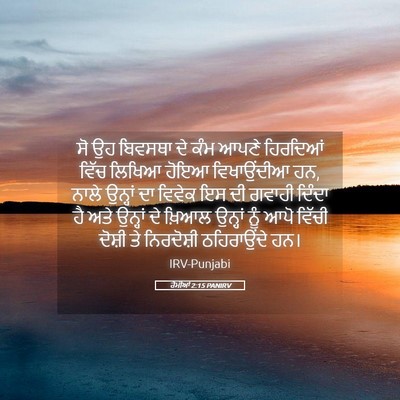 Picture 05 - ਰੋਮੀਆਂ 2:15 PANIRV - ਸੋ ਉਹ ਬਿਵਸਥਾ ਦੇ ਕੰਮ - Bible Verse Picture