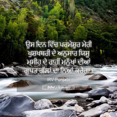 Picture 05 - ਰੋਮੀਆਂ 2:16 PANIRV - ਉਸ ਦਿਨ ਵਿੱਚ - Bible Verse Picture