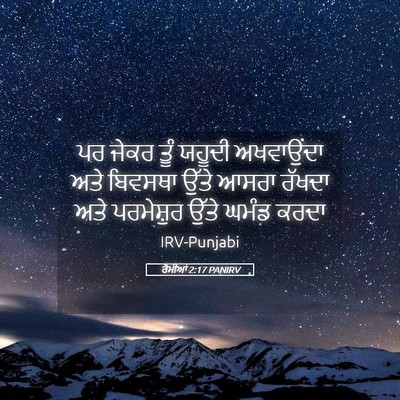 Picture 05 - ਰੋਮੀਆਂ 2:17 PANIRV - ਪਰ ਜੇਕਰ ਤੂੰ ਯਹੂਦੀ - Bible Verse Picture