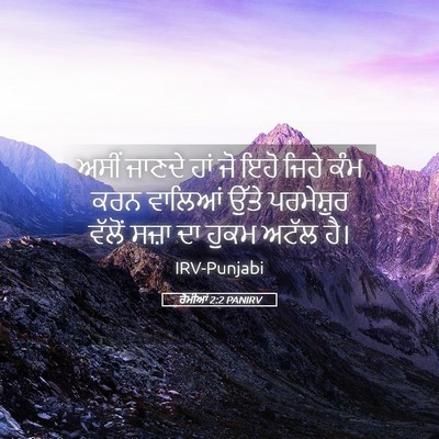 Picture 05 - ਰੋਮੀਆਂ 2:2 PANIRV - ਅਸੀਂ ਜਾਣਦੇ ਹਾਂ ਜੋ - Bible Verse Picture