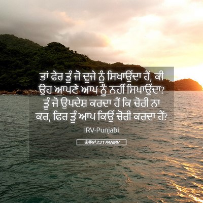 Picture 05 - ਰੋਮੀਆਂ 2:21 PANIRV - ਤਾਂ ਫੇਰ ਤੂੰ ਜੋ ਦੂਜੇ - Bible Verse Picture