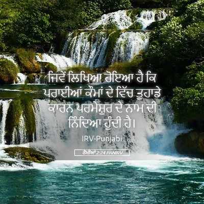 Picture 05 - ਰੋਮੀਆਂ 2:24 PANIRV - ਜਿਵੇਂ ਲਿਖਿਆ ਹੋਇਆ - Bible Verse Picture