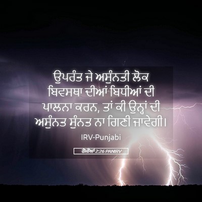 Picture 05 - ਰੋਮੀਆਂ 2:26 PANIRV - ਉਪਰੰਤ ਜੇ ਅਸੁੰਨਤੀ - Bible Verse Picture
