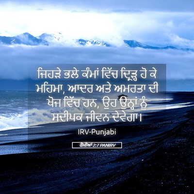 Picture 05 - ਰੋਮੀਆਂ 2:7 PANIRV - ਜਿਹੜੇ ਭਲੇ ਕੰਮਾਂ - Bible Verse Picture