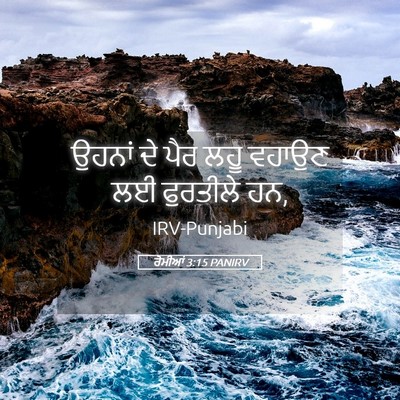 Picture 05 - ਰੋਮੀਆਂ 3:15 PANIRV - ਉਹਨਾਂ ਦੇ ਪੈਰ ਲਹੂ - Bible Verse Picture