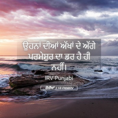 Picture 05 - ਰੋਮੀਆਂ 3:18 PANIRV - ਉਹਨਾਂ ਦੀਆਂ ਅੱਖਾਂ - Bible Verse Picture