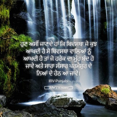 Picture 05 - ਰੋਮੀਆਂ 3:19 PANIRV - ਹੁਣ ਅਸੀਂ ਜਾਣਦੇ ਹਾਂ - Bible Verse Picture