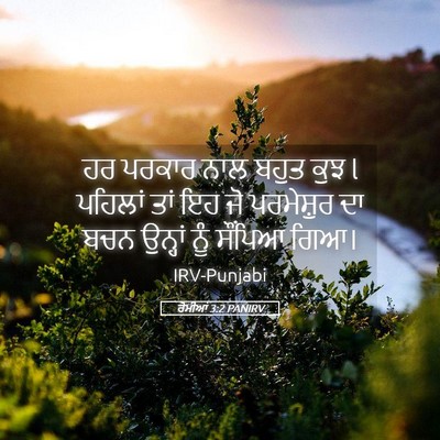 Picture 05 - ਰੋਮੀਆਂ 3:2 PANIRV - ਹਰ ਪਰਕਾਰ ਨਾਲ ਬਹੁਤ - Bible Verse Picture