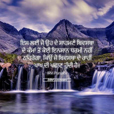 Picture 05 - ਰੋਮੀਆਂ 3:20 PANIRV - ਇਸ ਲਈ ਜੋ ਉਹ ਦੇ - Bible Verse Picture