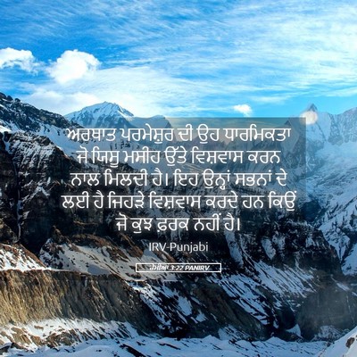 Picture 05 - ਰੋਮੀਆਂ 3:22 PANIRV - ਅਰਥਾਤ ਪਰਮੇਸ਼ੁਰ ਦੀ - Bible Verse Picture
