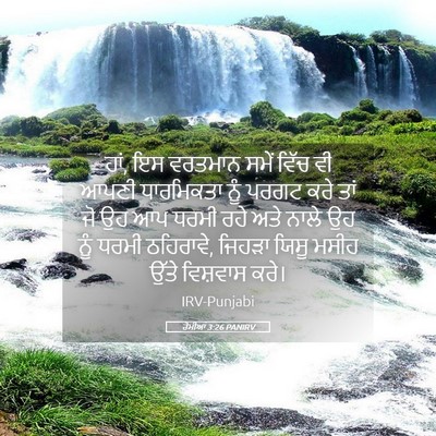 Picture 05 - ਰੋਮੀਆਂ 3:26 PANIRV - ਹਾਂ, ਇਸ ਵਰਤਮਾਨ ਸਮੇਂ - Bible Verse Picture