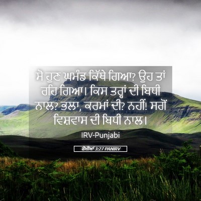 Picture 05 - ਰੋਮੀਆਂ 3:27 PANIRV - ਸੋ ਹੁਣ ਘਮੰਡ ਕਿੱਥੇ - Bible Verse Picture