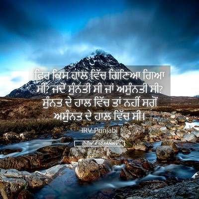 Picture 05 - ਰੋਮੀਆਂ 4:10 PANIRV - ਫਿਰ ਕਿਸ ਹਾਲ ਵਿੱਚ - Bible Verse Picture