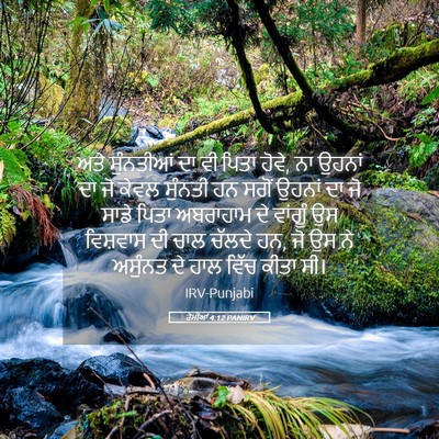 Picture 05 - ਰੋਮੀਆਂ 4:12 PANIRV - ਅਤੇ ਸੁੰਨਤੀਆਂ ਦਾ ਵੀ - Bible Verse Picture