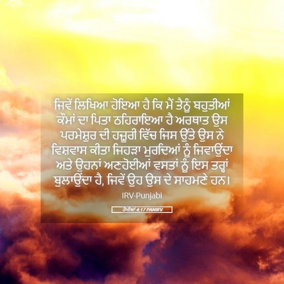 Picture 05 - ਰੋਮੀਆਂ 4:17 PANIRV - ਜਿਵੇਂ ਲਿਖਿਆ ਹੋਇਆ - Bible Verse Picture